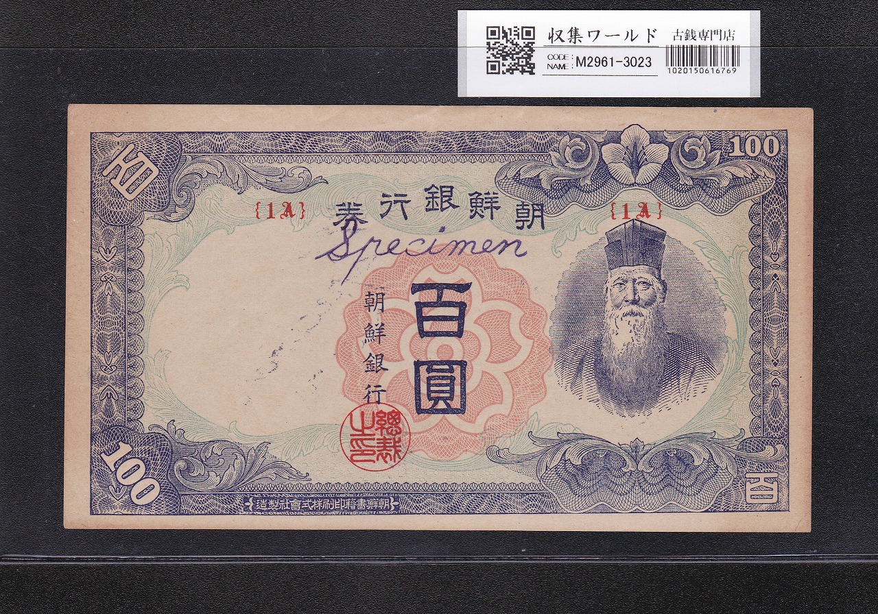 朝鮮銀行券 丁100圓券 壽老人 1946年銘 No.1A 紫色specimen 見本券