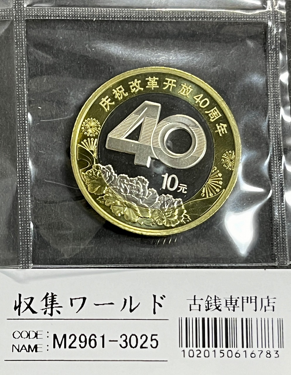 記念コイン 10元白銅貨 2018年発行 中国改革開放40周年記念 完未品