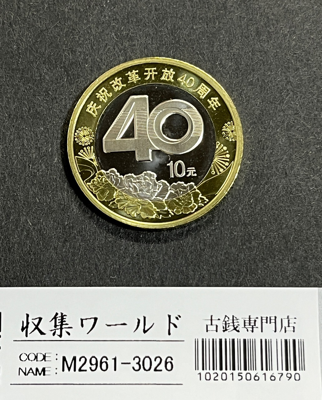 中国人民銀行 10元 2018年銘 中国改革開放40周年記念白銅貨 完未品