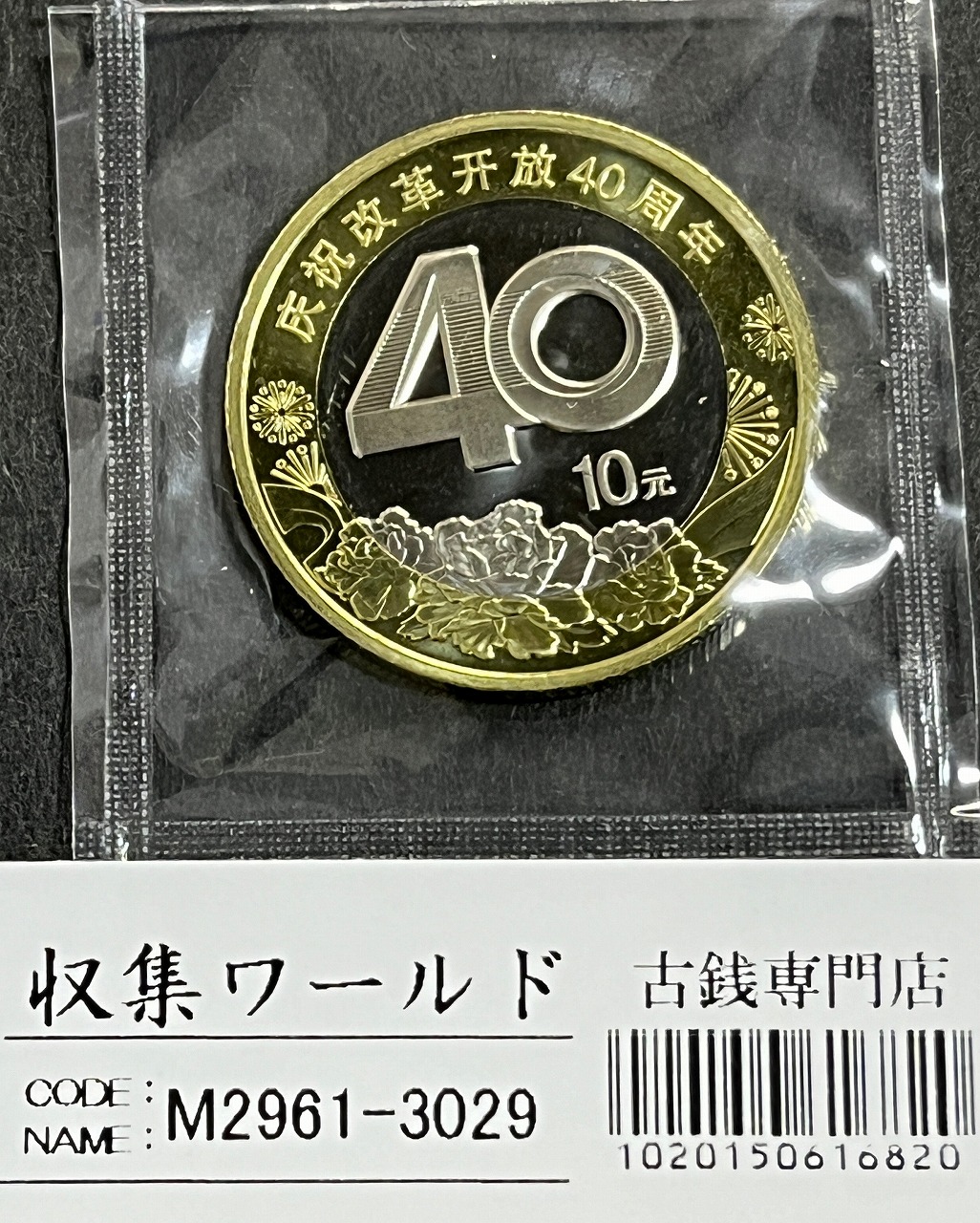 中華人民共和国 10元白銅貨 2018年銘 改革開放40周年記念 完未品