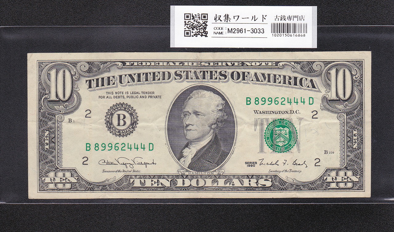 USA 10ドル紙幣 ハミルトン 1990年銘 B記号No.B89962444D 流通美品