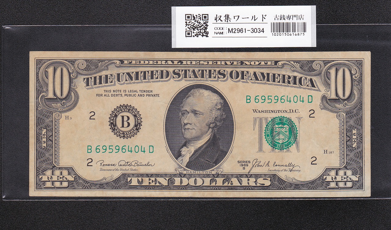 USA 10ドル紙幣 ハミルトン 1969年銘 B記号No.B69596404D 流通美品