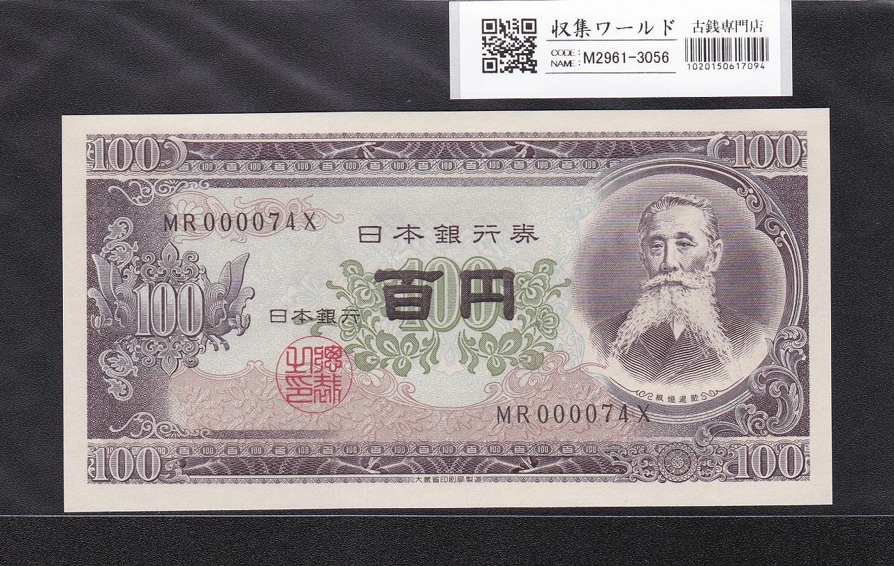 板垣退助 100円紙幣 1953年大蔵省銘 早番 MR000074X 完未品