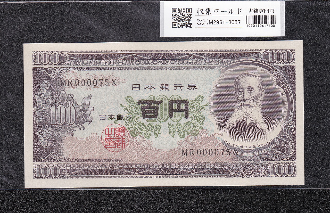 板垣退助 100円紙幣 1953年大蔵省銘 早番 MR000075X 完未品