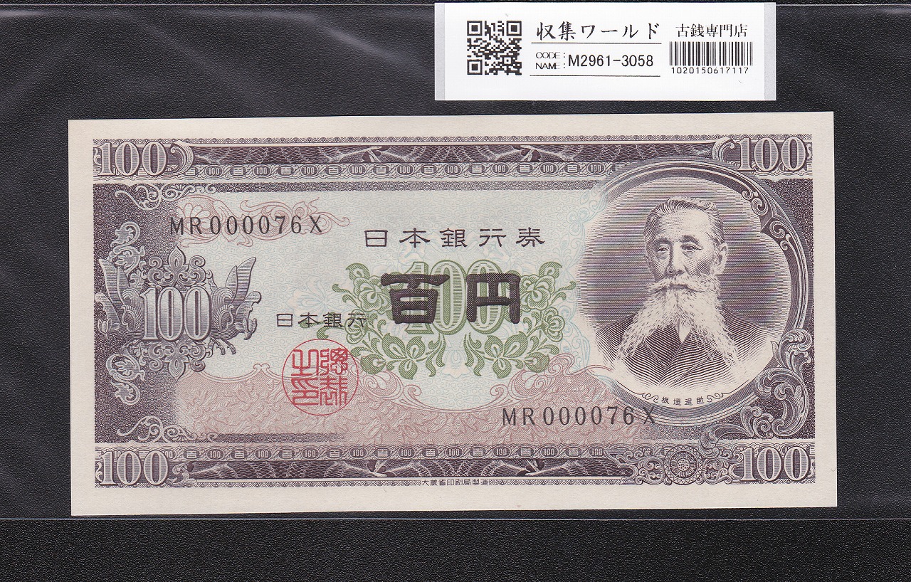 板垣退助 100円紙幣 1953年大蔵省銘 早番 MR000076X 完未品