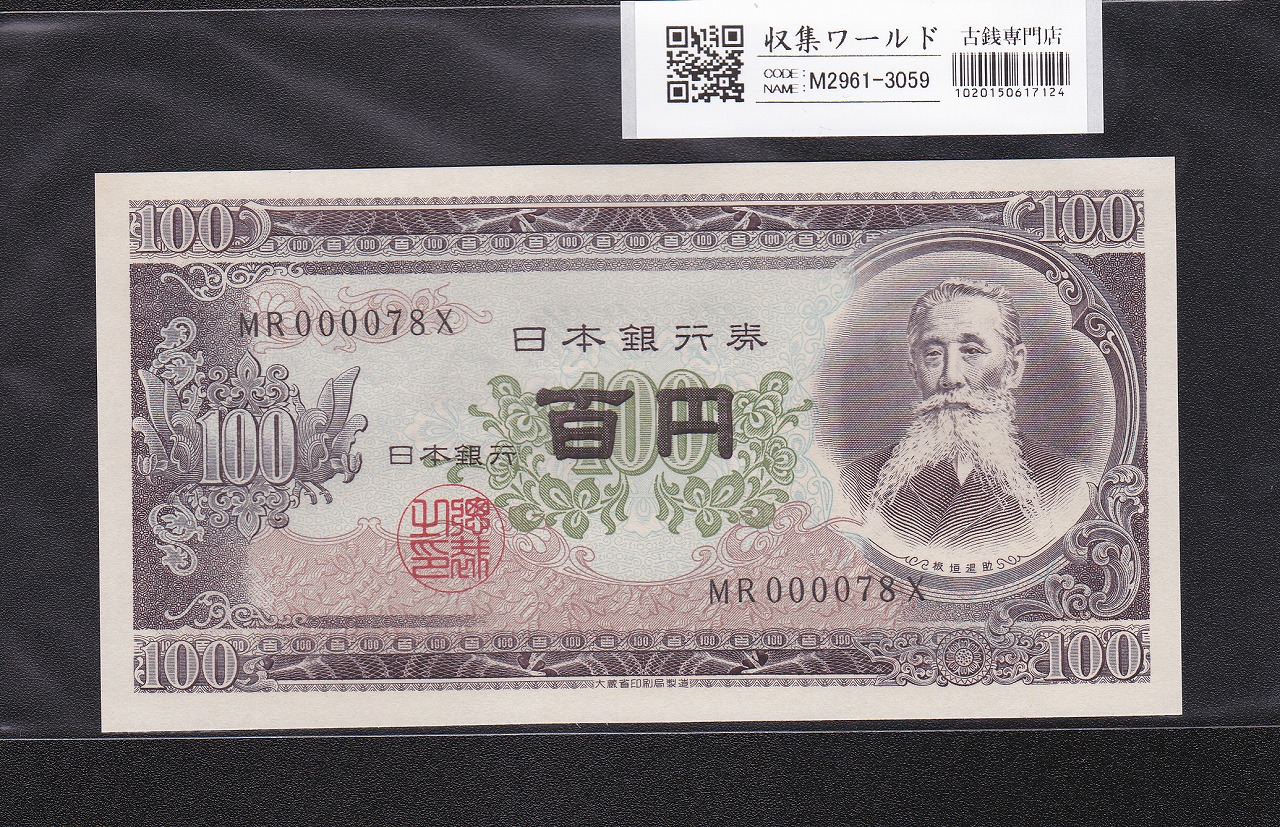 板垣退助 100円紙幣 1953年大蔵省銘 早番 MR000078X 完未品