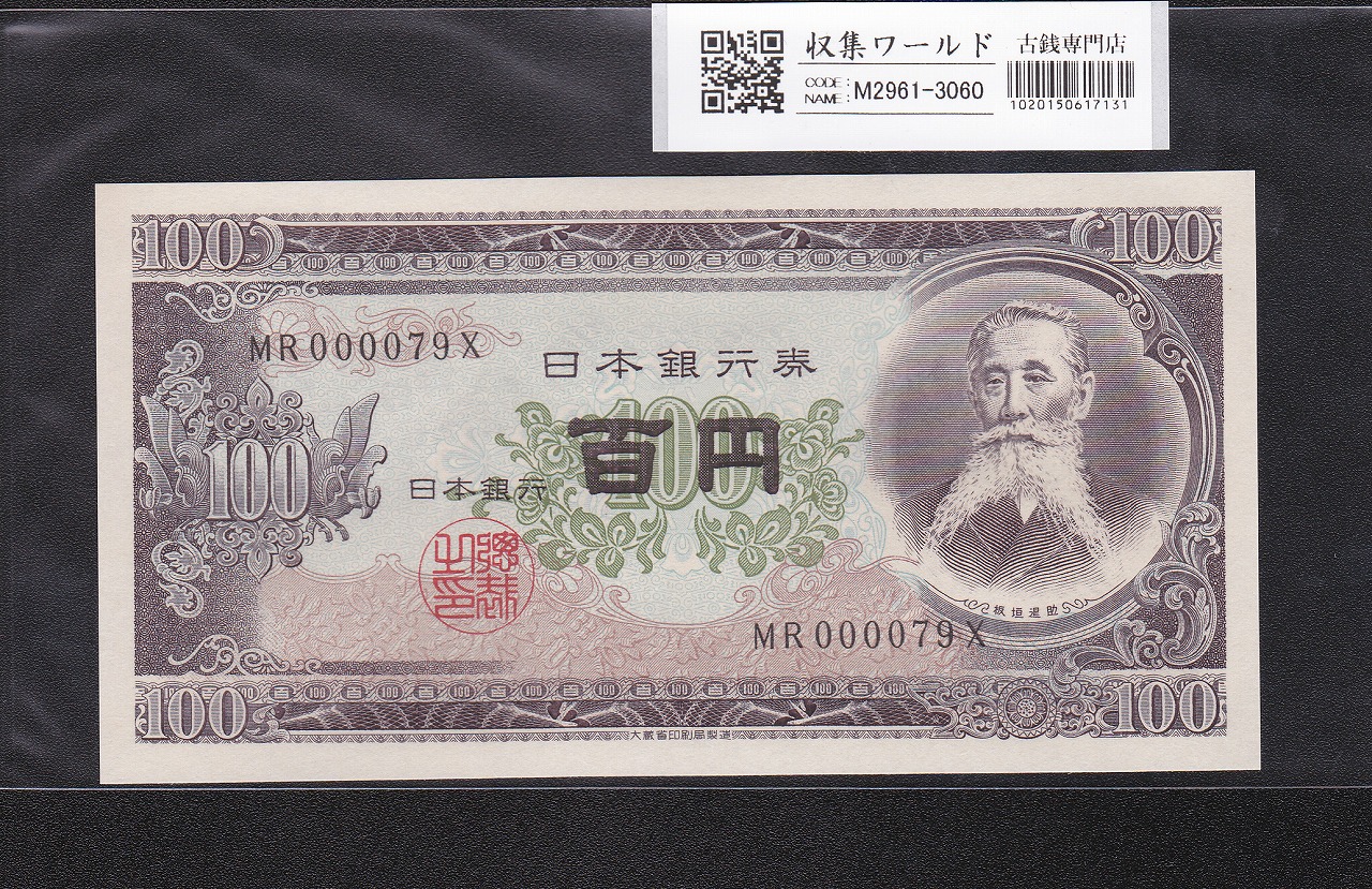 板垣退助 100円紙幣 1953年大蔵省銘 早番 MR000079X 完未品