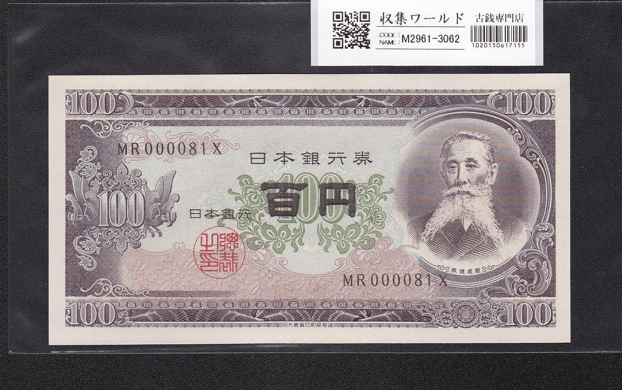 板垣退助 100円紙幣 1953年大蔵省銘 早番 MR000081X 完未品