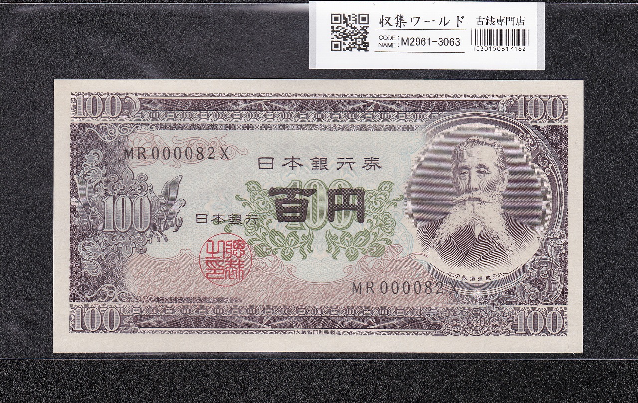 板垣退助 100円紙幣 1953年大蔵省銘 早番 MR000082X 完未品