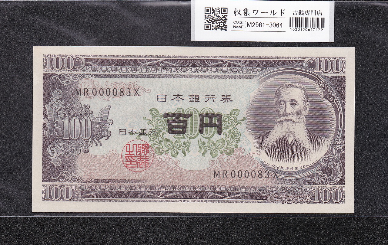 板垣退助 100円紙幣 1953年大蔵省銘 早番 MR000083X 完未品