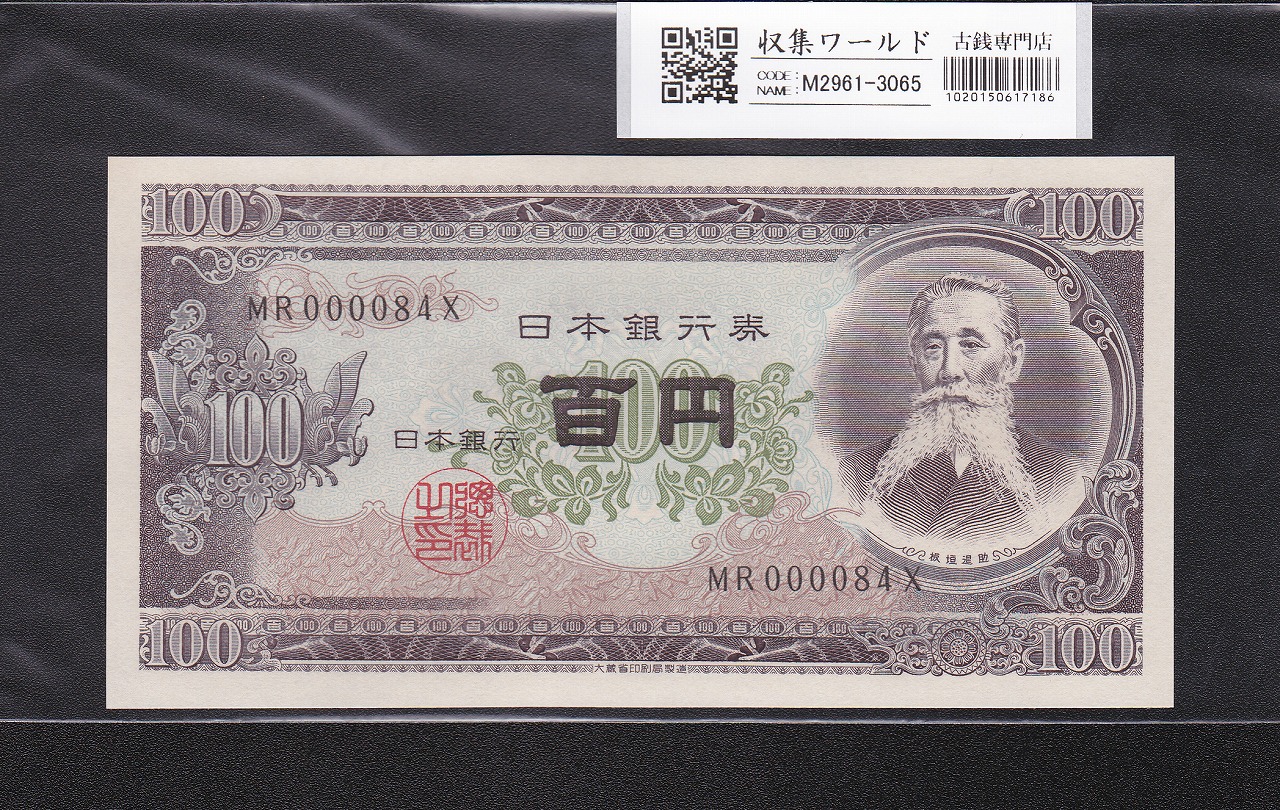 板垣退助 100円紙幣 1953年大蔵省銘 早番 MR000084X 完未品