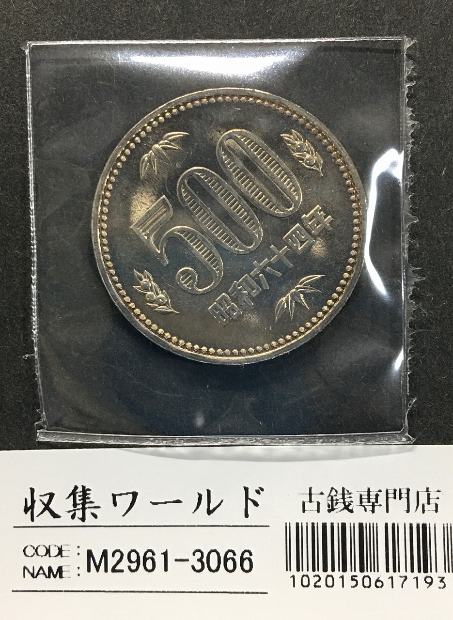 500円白銅貨 昭和64年 桐と竹、橘 大特年 ロール出し〜未使用-3066