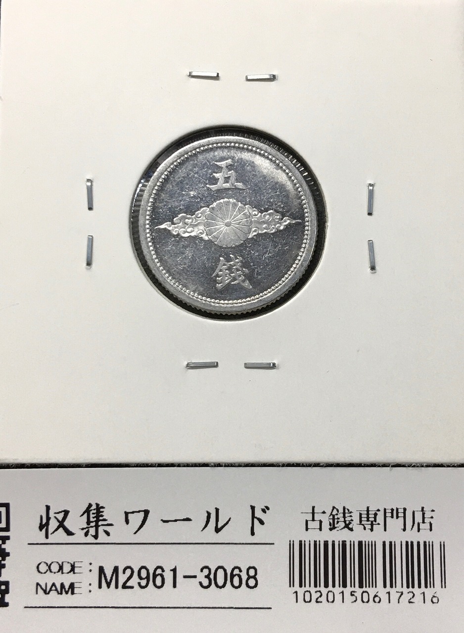 5銭 アルミ貨 昭和16年(1941) 量目1.2g 直径 19mm 極美・PL仕様
