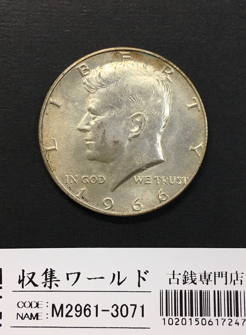 USA 50セント銀貨/ケネディ大統領 1966年銘 ハーフダラー 極美品