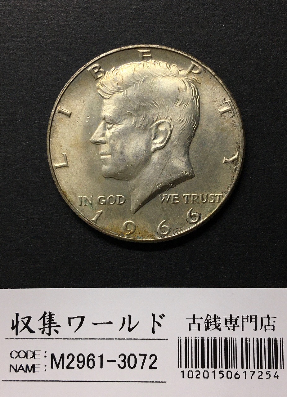 USA 50セント銀貨 ハーフダラー/ケネディ大統領 1966年銘 極美品
