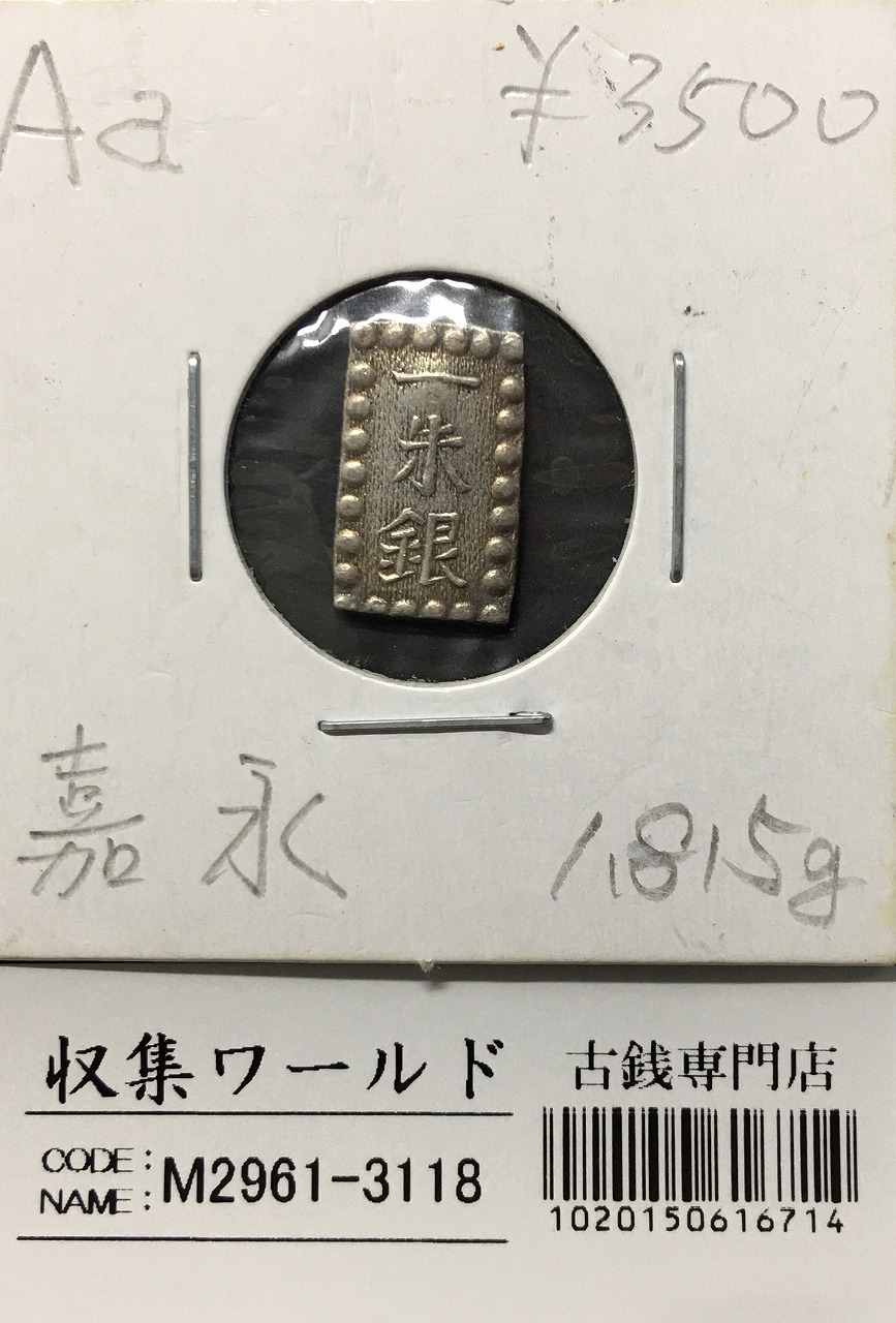 嘉永一朱銀 嘉永6年〜慶応元年(1853〜1865) 記号未選別 1.82g 美品-3118