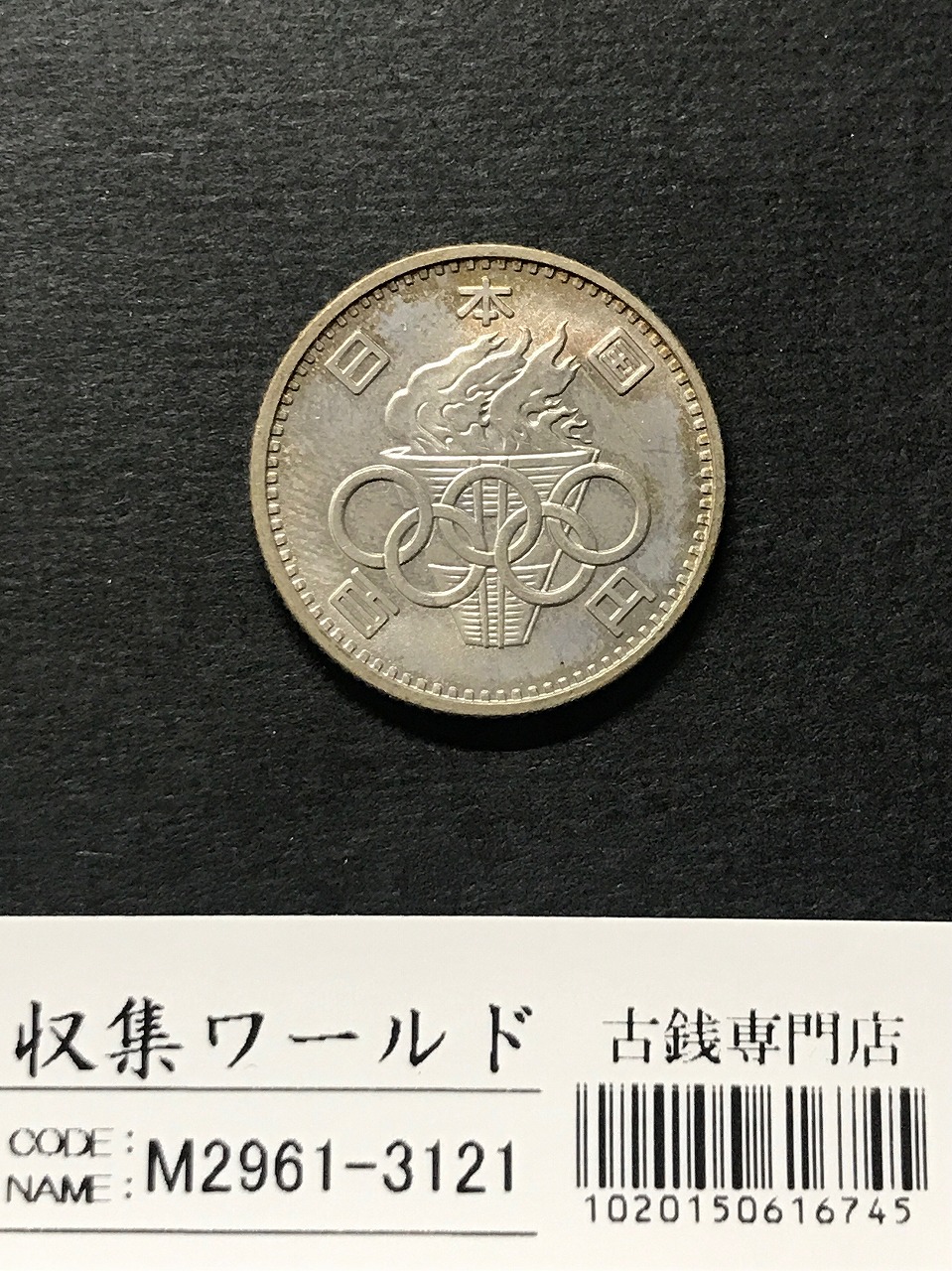 100円銀貨 1964年銘 東京オリンピック記念 ト-ン有 未使用