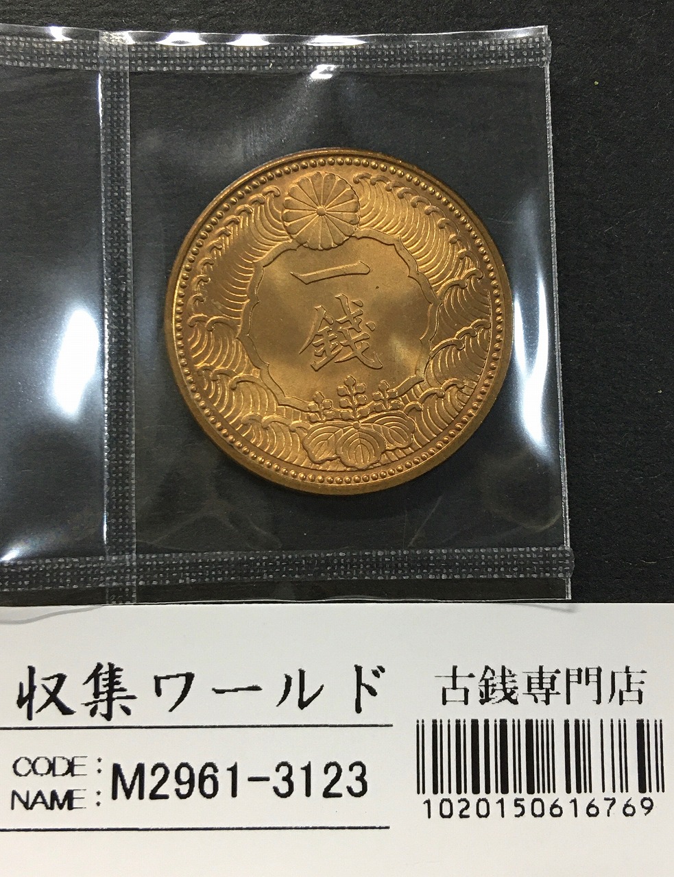 カラス 1銭 黄銅貨 1938年(昭和13) 近代貨幣 直径 23.03mm 未使用