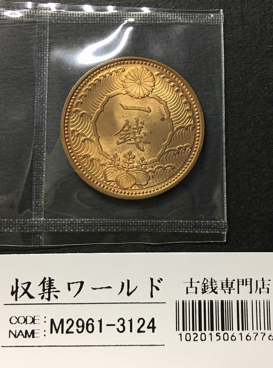 カラス 1銭 黄銅貨 近代貨幣 1938年(昭和13) 直径 23.03mm 未使用