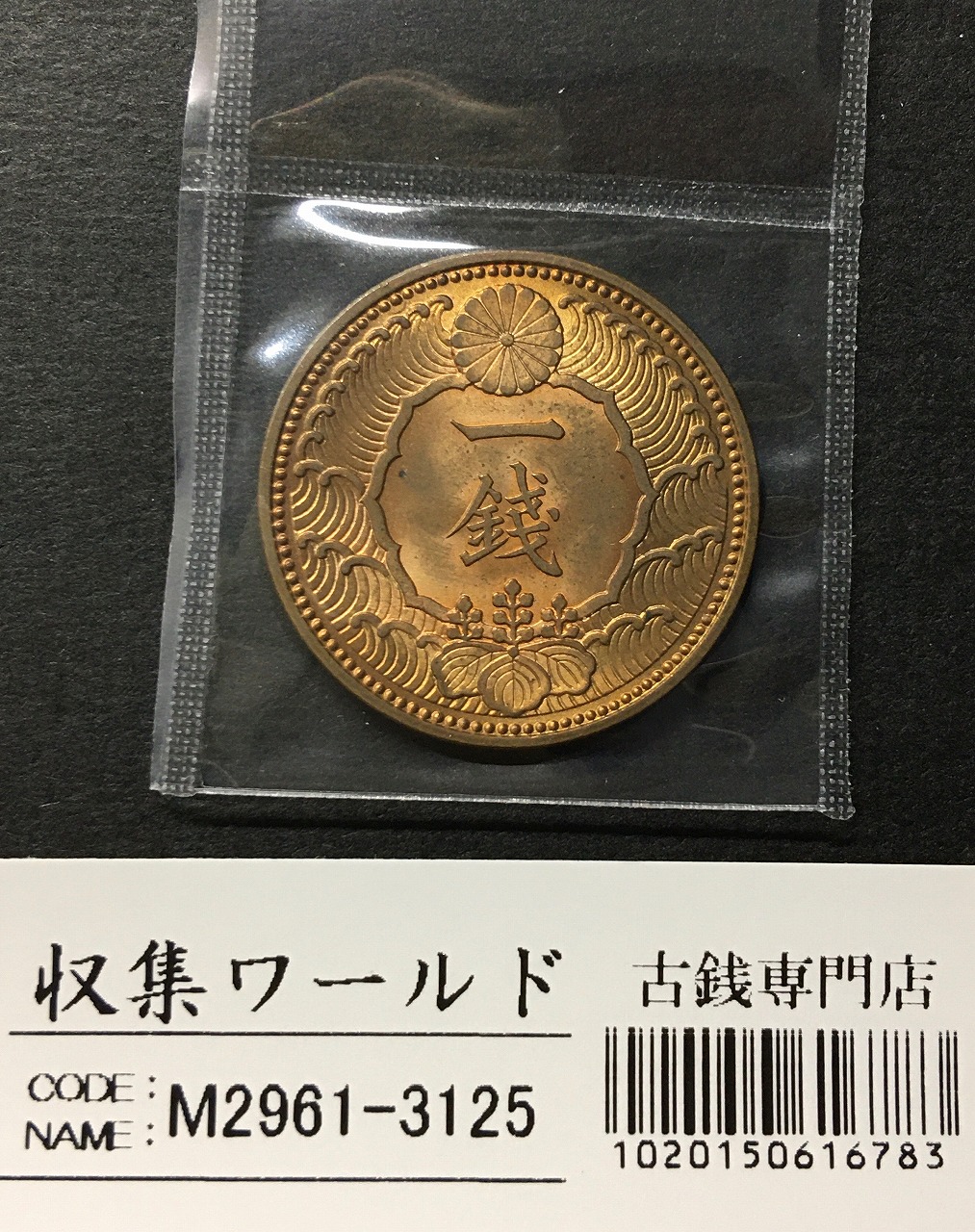 カラス 1銭 黄銅貨 1938年(昭和13) 直径 23.03mm 近代貨幣 未使用