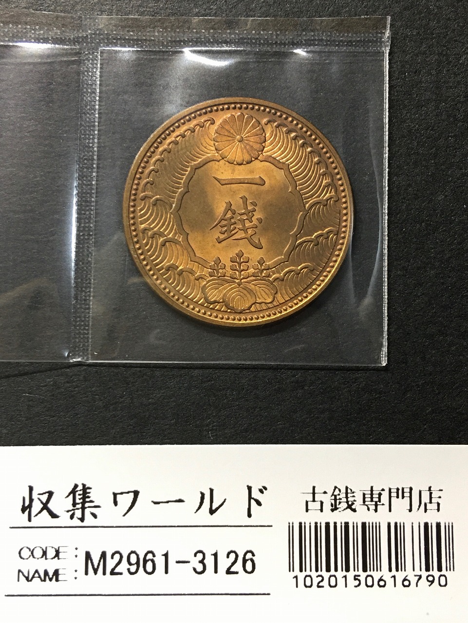 カラス 1銭 黄銅貨 昭和13(1938年) 近代貨幣 直径 23.03mm 未使用