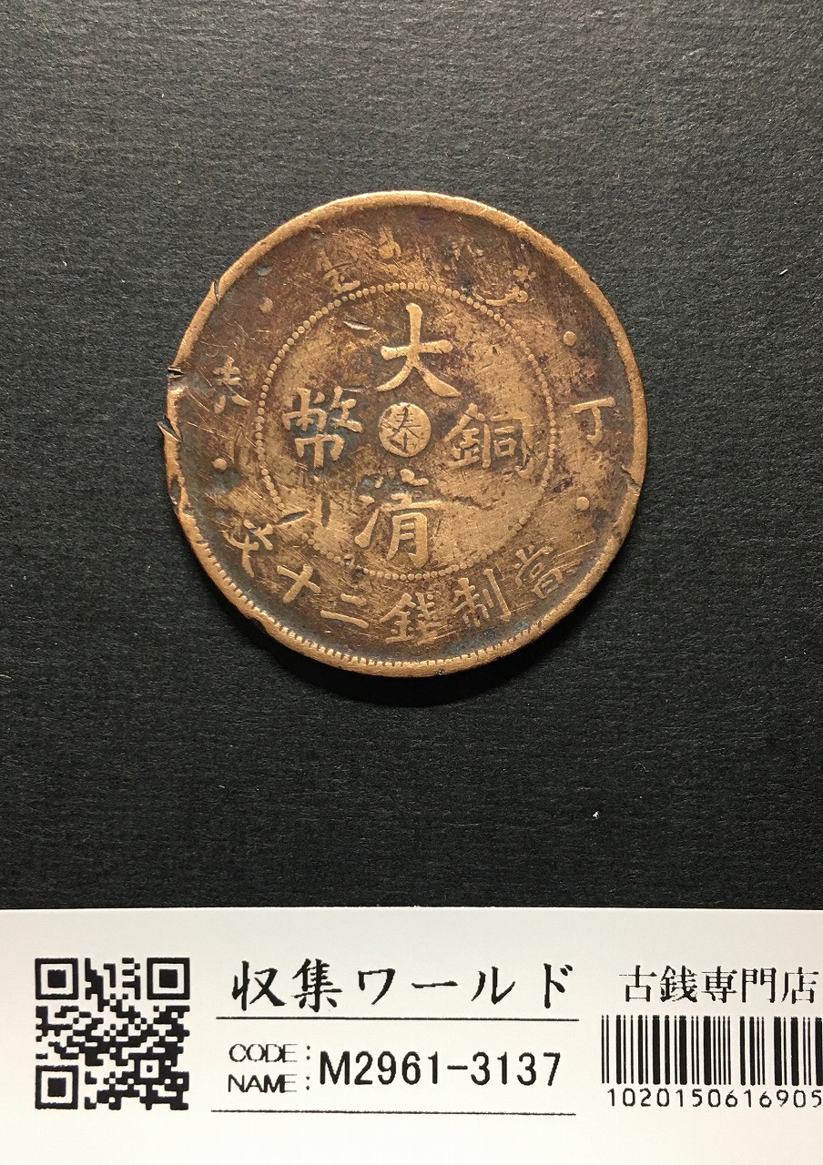 大清銅幣 當制銭二十文銅元/丁未/光緒年造/20文/1950年代〜流通並品