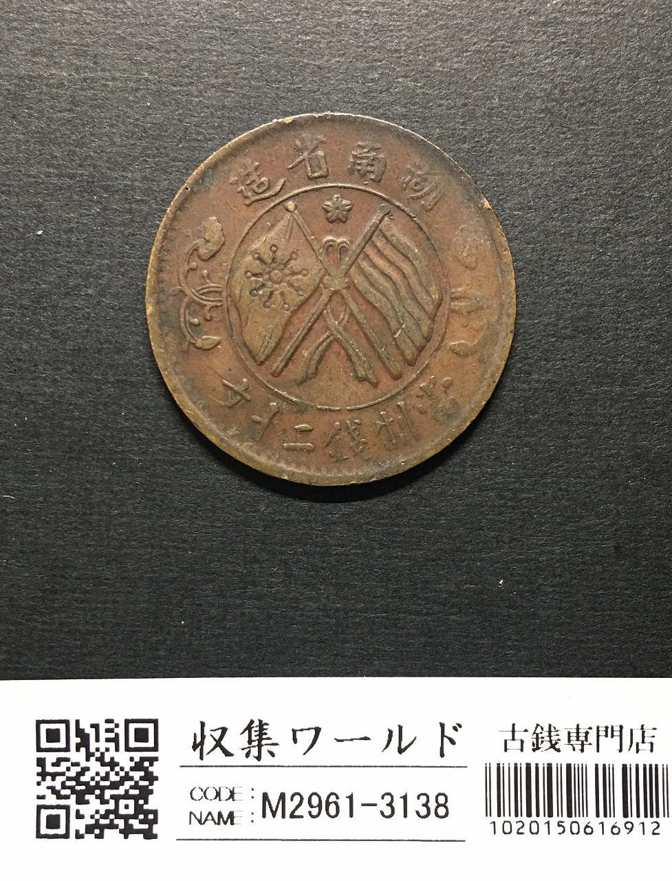 大清銅幣 當制銭二十文銅元/丁未/光緒年造/20文/1950年代〜流通並品 | 収集ワールド