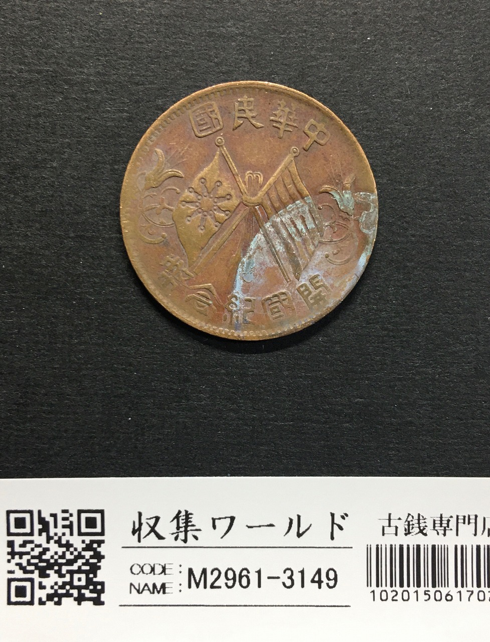 中華民国 十文銅幣/TEN CASH 銅元/開国記念幣/1912年 流通美品