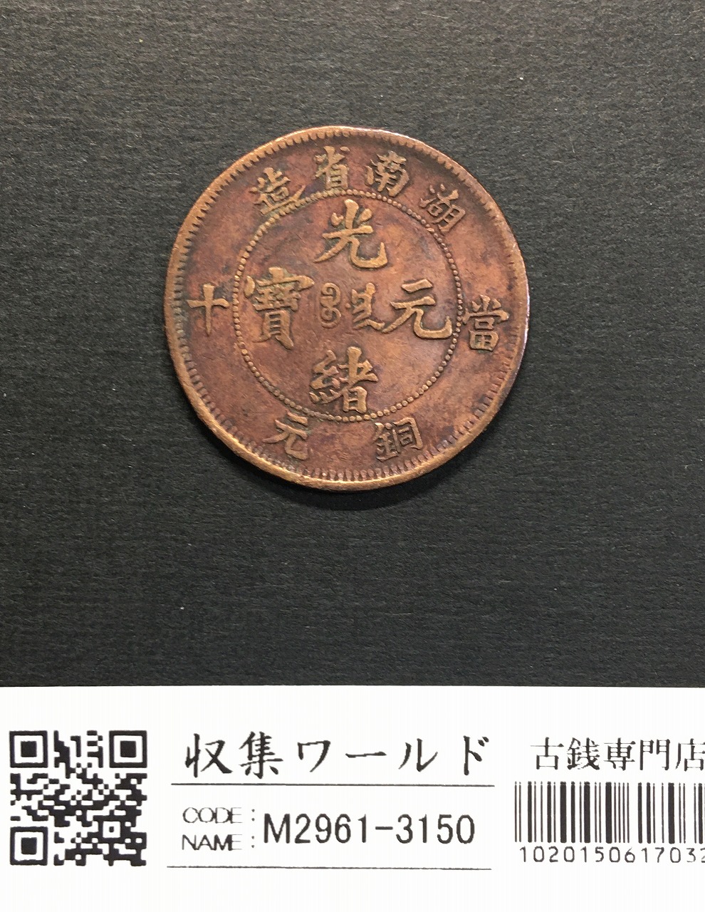 大清銅幣 10文銅貨/TEN CASH 銅元/光緒元寶/湖南省造 流通美品