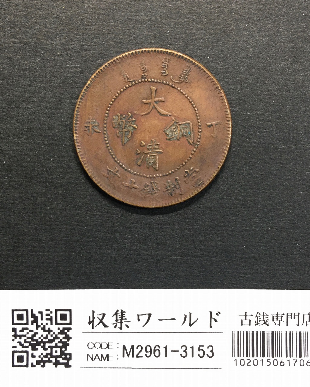 光緒元寶 當十/銅元/大清銅幣/湖北省造 10文銅元/TEN CASH 流通済み美品 | 収集ワールド