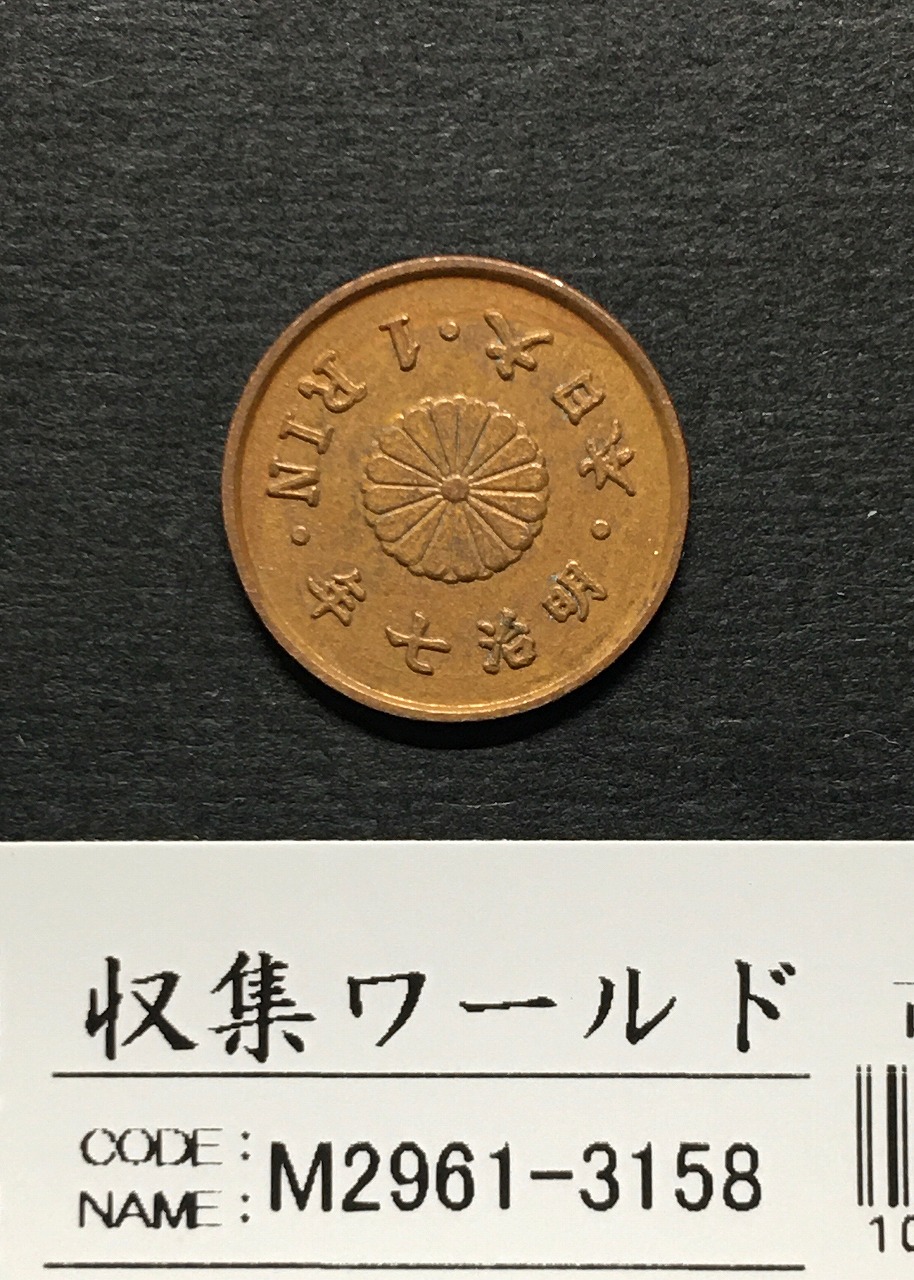近代貨幣 1厘銅貨 明治7年銘(1874年) 小型1厘銅貨 極美品