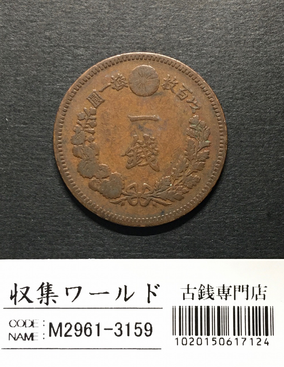 竜 1銭 1885年(明治18年銘) 波ウロコ 1銭銅貨 流通美品
