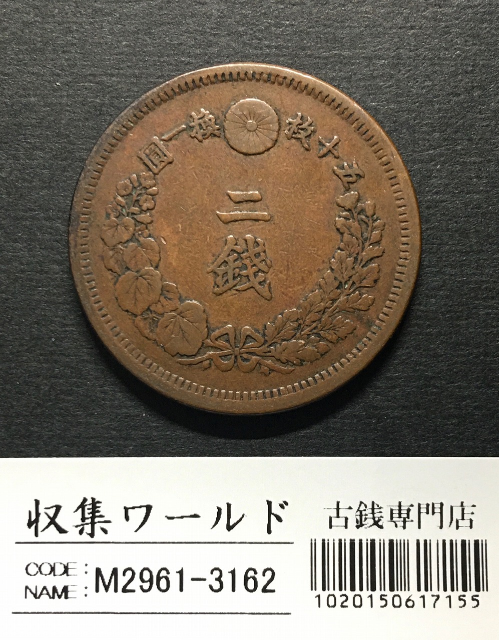 竜 2銭 明治8年銘(1875年) 角ウロコ 2銭銅貨 流通済美品