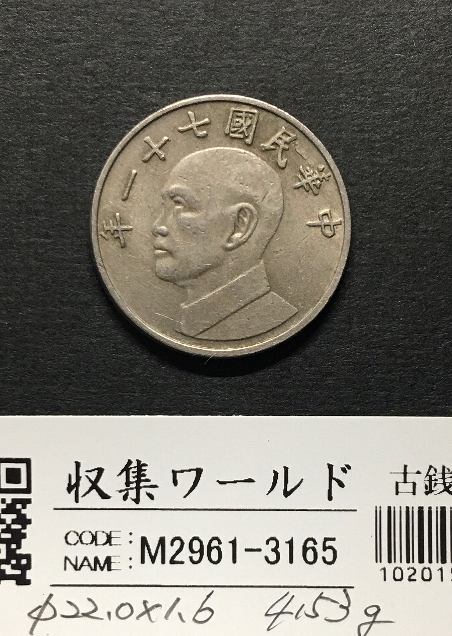 台湾 中華民国七十一年 伍圓 蔣介石 5圓 1982年 銅貨 流通美品