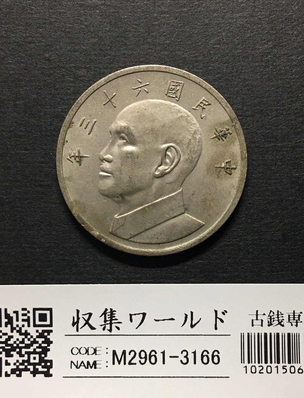 台湾 5圓/白銅貨 中華民国63年 伍圓/蔣介石 1974年銘 流通美品