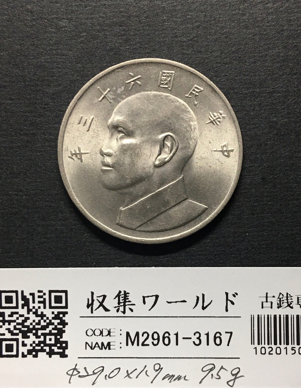 台湾 5圓白銅貨 中華民国六十三年1974年 伍圓 蔣介石像 未使用