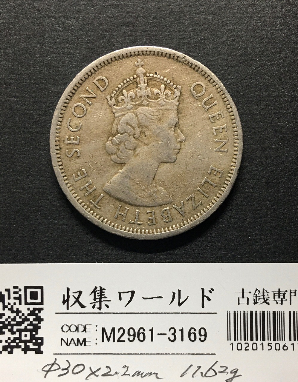 中国香港 1ドル/1圓白銅貨 エリザベス女王 1960年銘 流通済美品