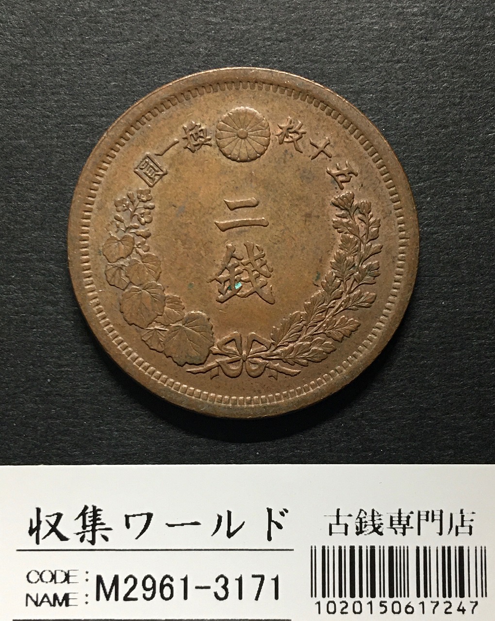 竜 2銭銅貨 明治8年銘(1875年) 角ウロコ 2銭/径 31.81mm 極美品