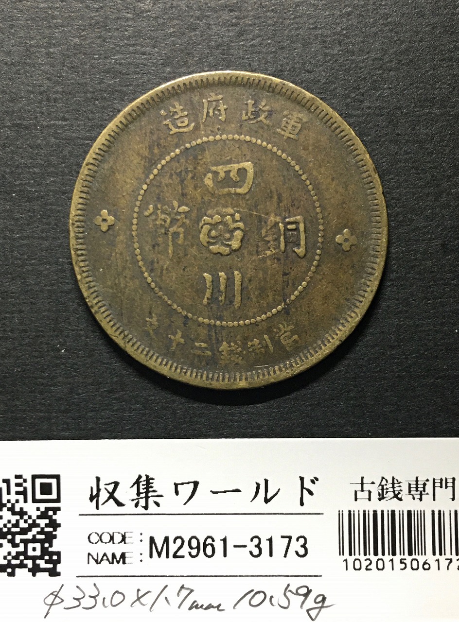 四川銅幣 當制銭二十文 軍政府造 中華民国元年(1911年銘) 美品