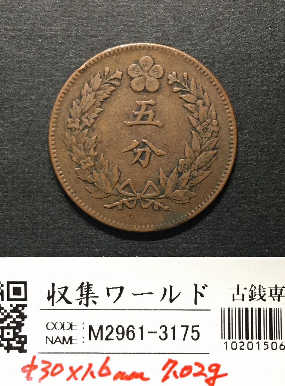 朝鮮 5分青銅貨 開国503年(1894) 大韓帝国時代 7.02g 美品