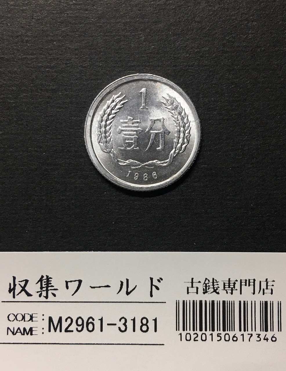 中国人民共和国 1分アルミ貨 1986年銘 中国ミントコイン 極美品