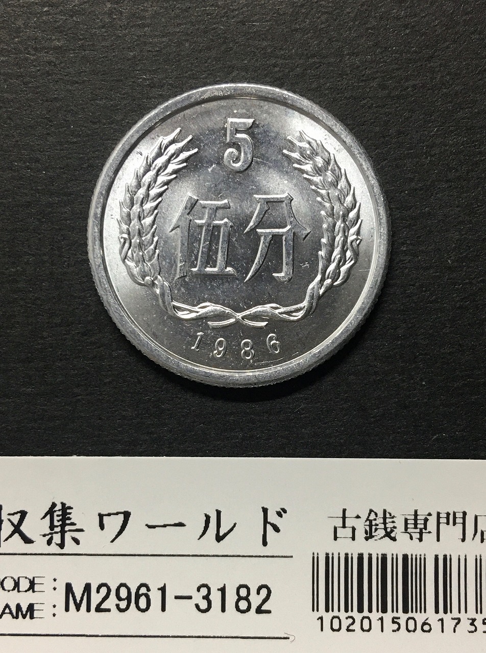 中国人民共和国 5分アルミ貨 1986年銘 中国ミントコイン 極美品