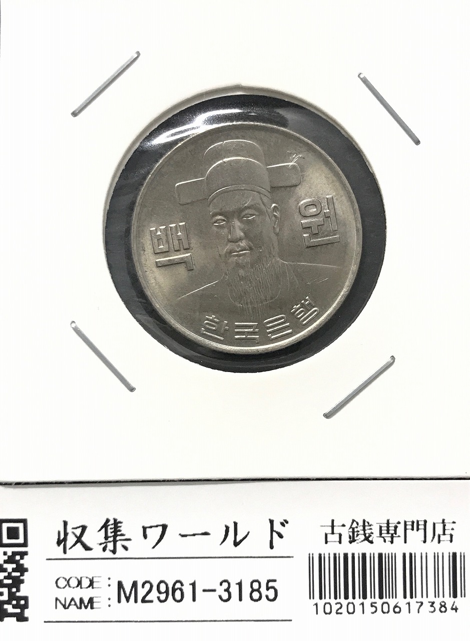 韓国銀行 100ウォン白銅貨/李舜臣像 1979年銘/100Won 未使用