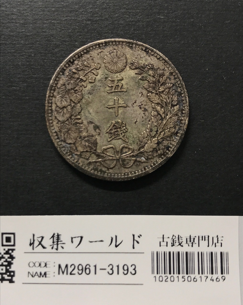 1870年pcgs明治3年日本貿易龍洋一圆深彩AUD + 貨幣協会証書 - www 