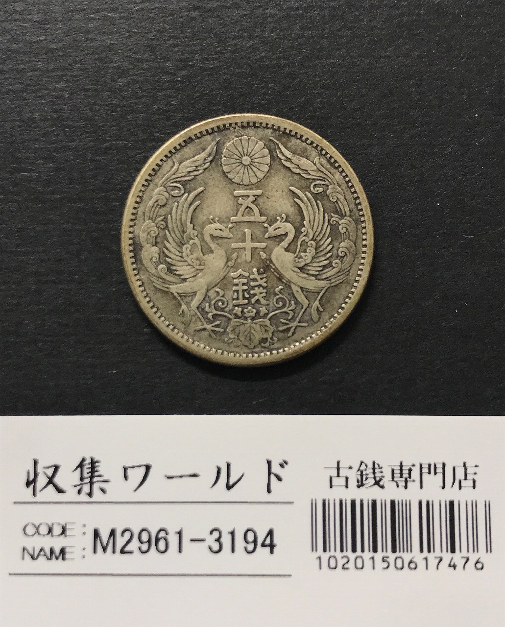 鳳凰 小型50銭銀貨 大正12年銘(1923年) 近代小型銀貨 50銭 美品