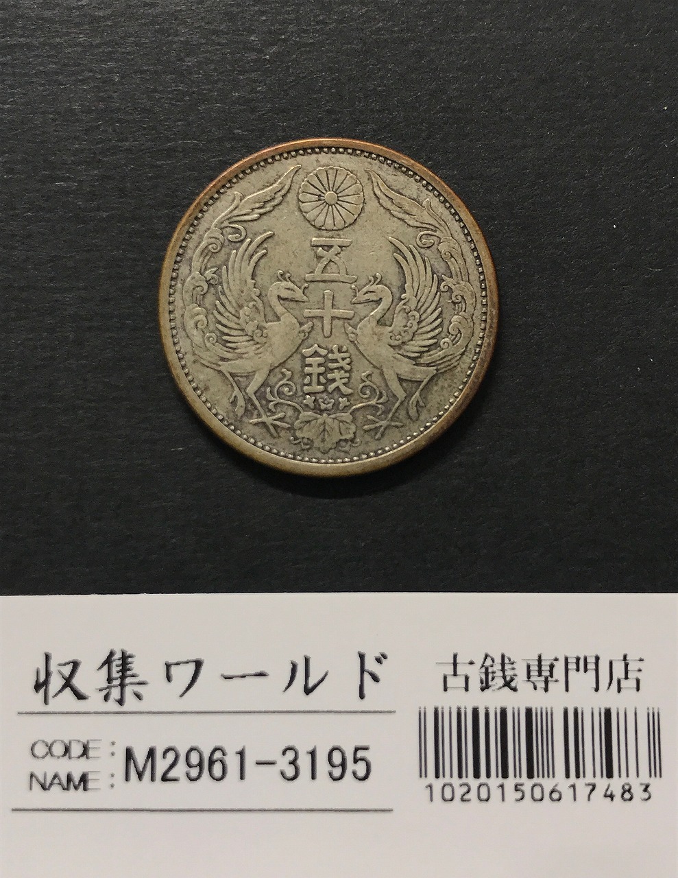 鳳凰 小型50銭銀貨 大正15年銘(1926年) 近代小型銀貨 50銭 極美品