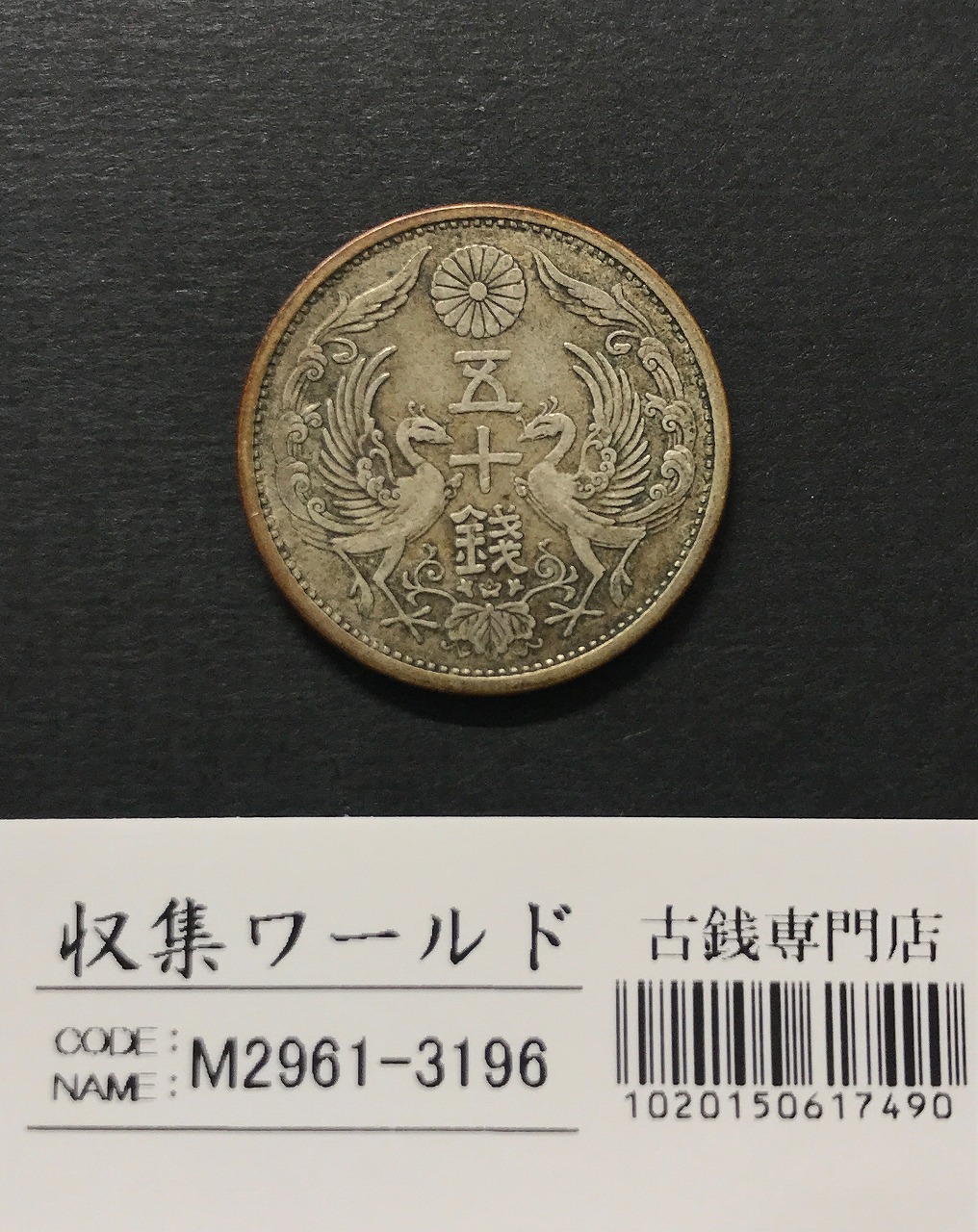 鳳凰 小型50銭銀貨 昭和3年銘(1928年) 近代小型銀貨 50銭 極美品