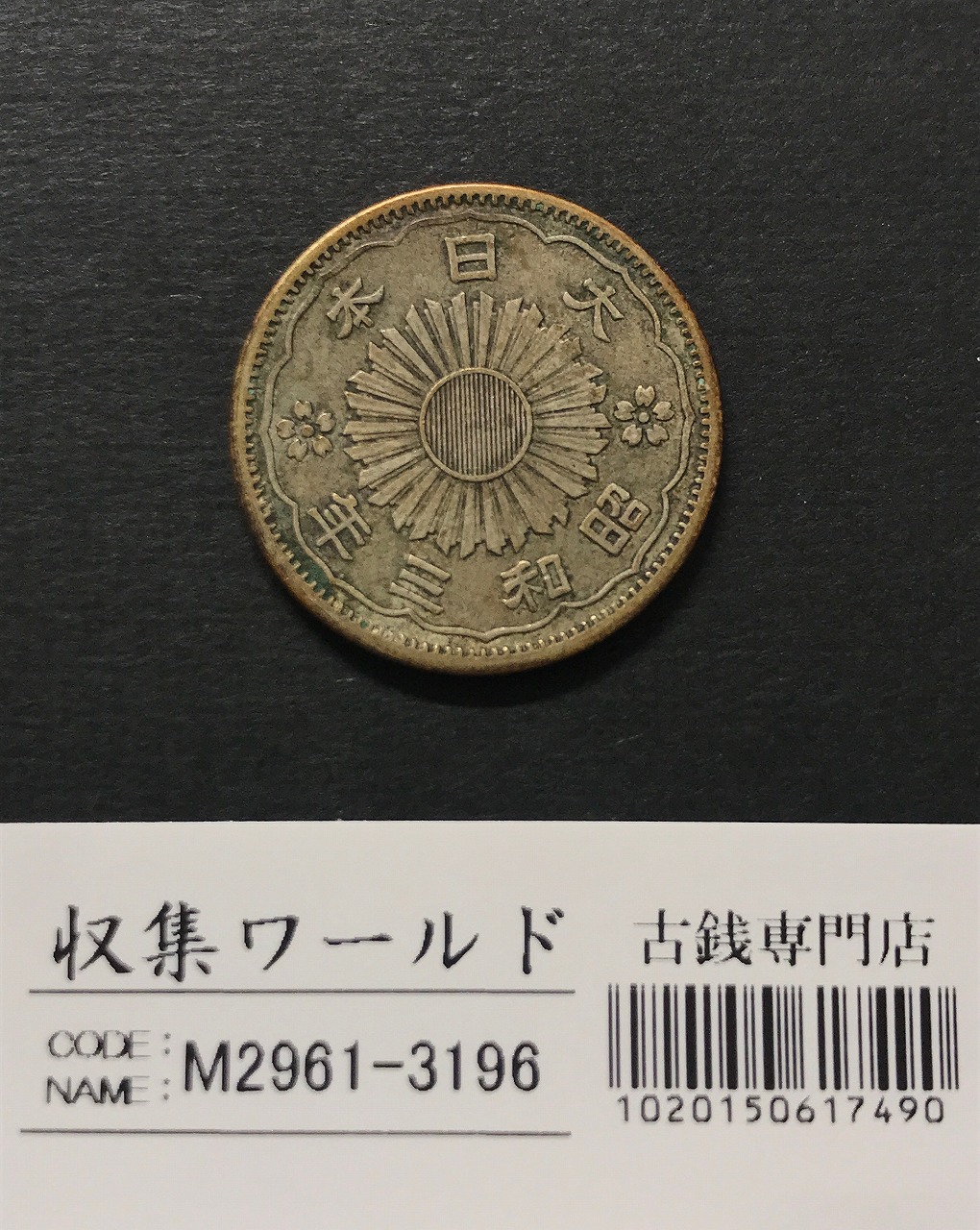 鳳凰 小型50銭銀貨 昭和3年銘(1928年) 近代小型銀貨 50銭 極美品 | 収集ワールド