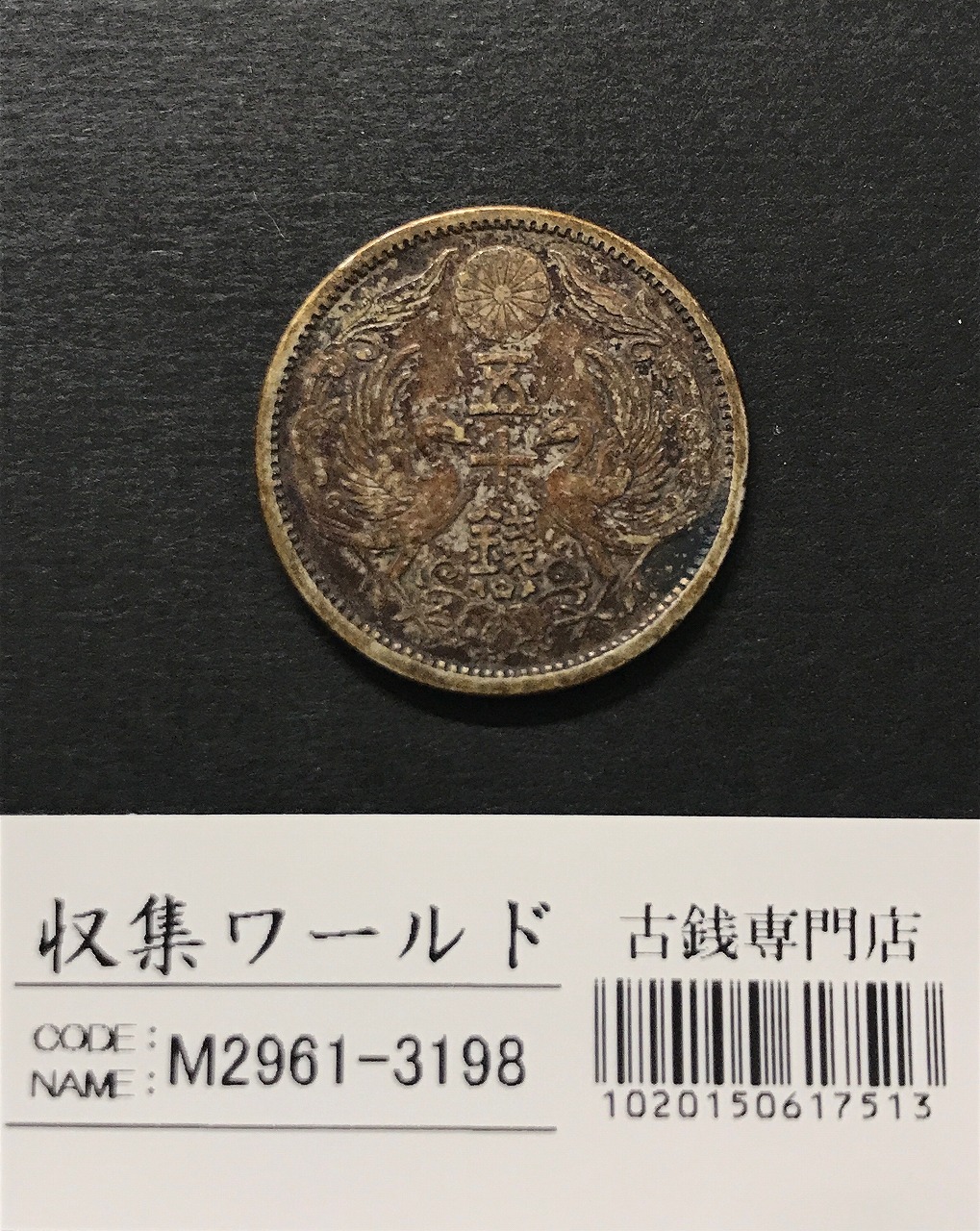 鳳凰 小型50銭銀貨 大正12年銘(1923年) 近代小型銀貨 50銭 美品