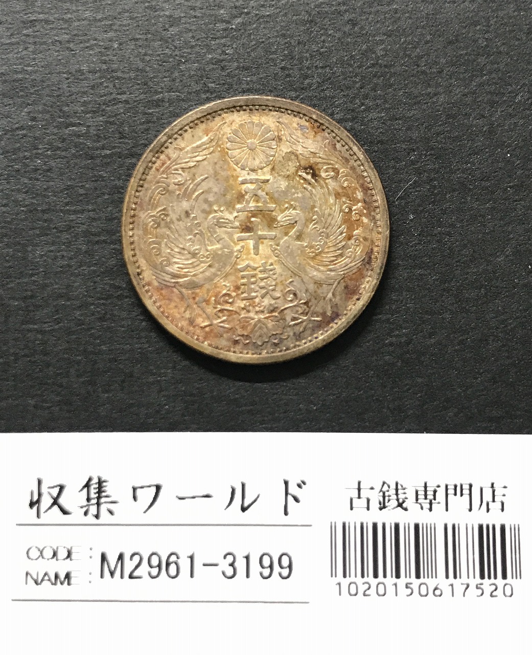 鳳凰 小型50銭銀貨 昭和7年銘(1932年) 近代小型銀貨 50銭 準未品
